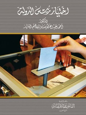 cover image of اختيار رئيس الدولة في الجمهوريات الديمقراطية الوليدة : دراسة مقارنة